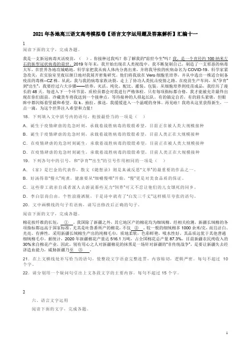 2021年各地高三语文高考模拟卷【语言文字运用题及答案解析】汇编十一