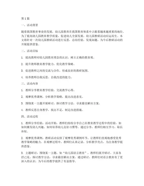幼儿园教研活动设计反思(3篇)
