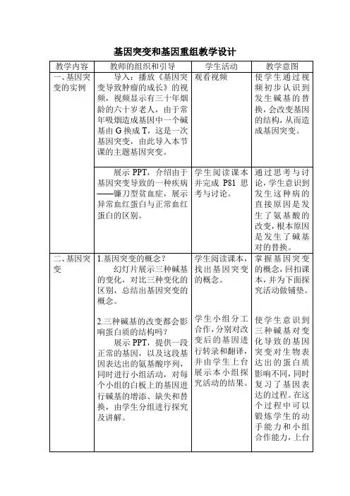 高中生物_基因突变和基因重组教学设计学情分析教材分析课后反思