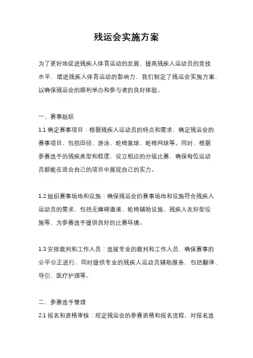 残运会实施方案