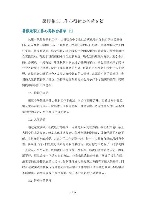 暑假兼职工作心得体会荟萃8篇