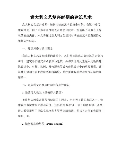 意大利文艺复兴时期的建筑艺术