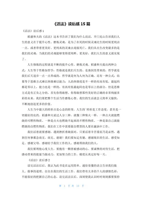 《活法》读后感15篇