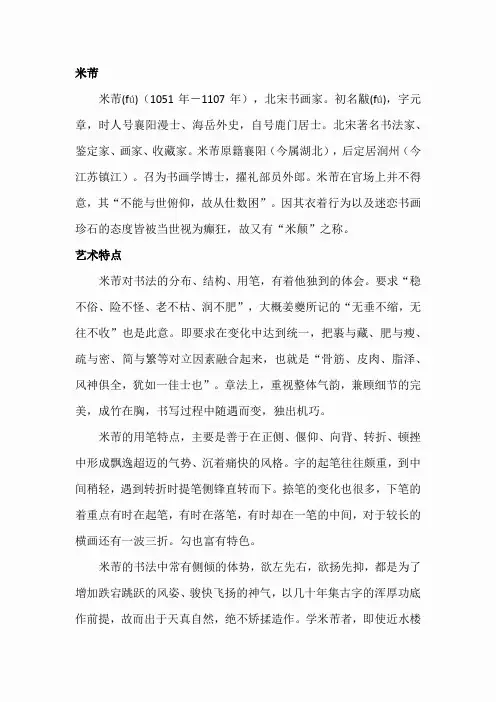 米芾学书(相关资料)(3)