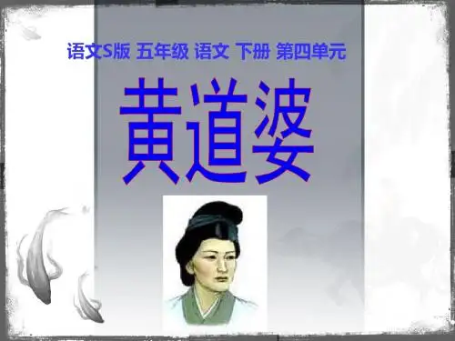 《黄道婆》课件(语文S版五年级下册课件)