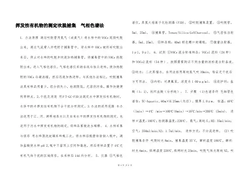 挥发性有机物的测定吹脱捕集  气相色谱法  
