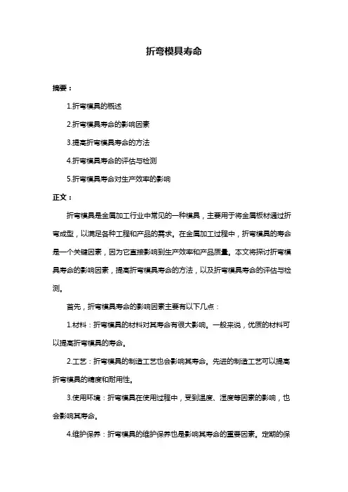 折弯模具寿命