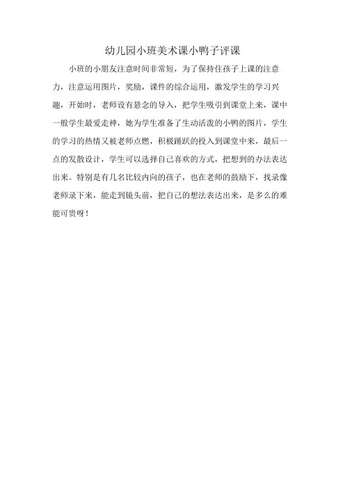 幼儿园小班美术课小鸭子评课