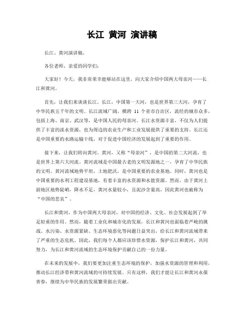 长江 黄河 演讲稿