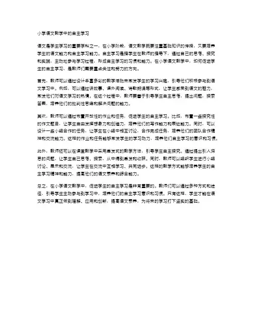 小学语文教学中的自主学习