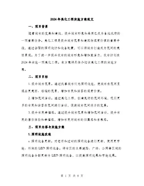 2024年亮化工程实施方案范文(2篇)