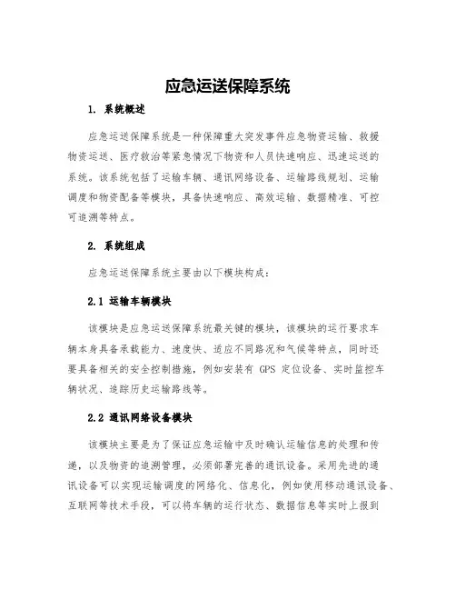 应急运送保障系统