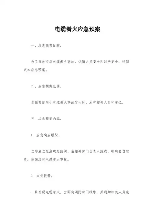 电缆着火应急预案