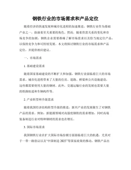 钢铁行业的市场需求和产品定位