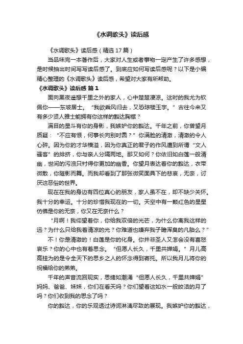 《水调歌头》读后感（精选17篇）