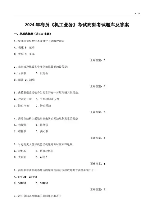 2024年海员《机工业务》考试高频考试题库及答案