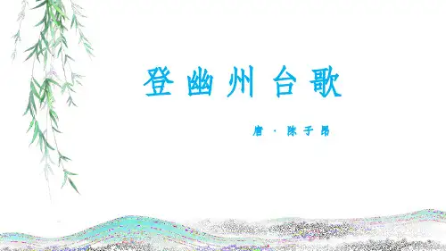 《登幽州台歌》PPT优秀课件