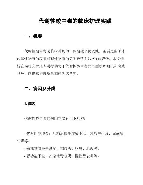 代谢性酸中毒的临床护理实践