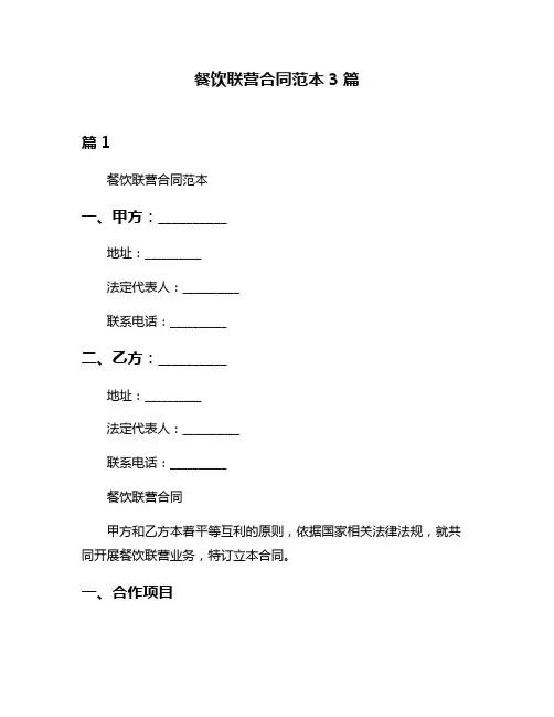餐饮联营合同范本3篇