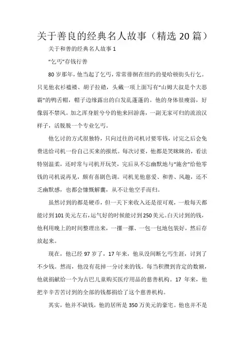 关于善良的经典名人故事