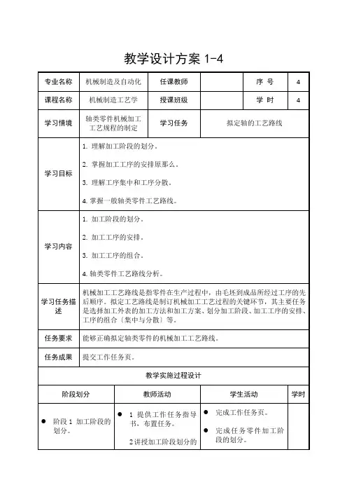 机械制造与自动化《拟定轴的工艺路线教案》