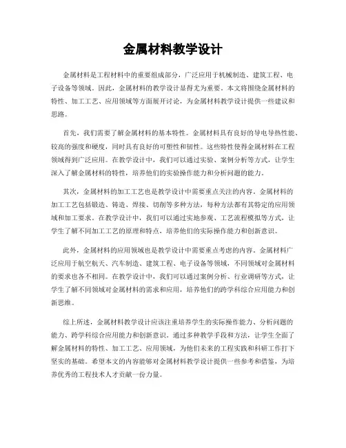 金属材料教学设计
