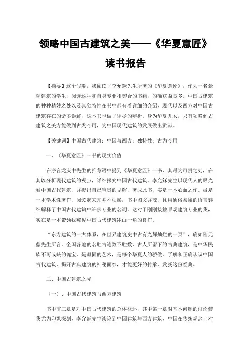 领略中国古建筑之美——《华夏意匠》读书报告