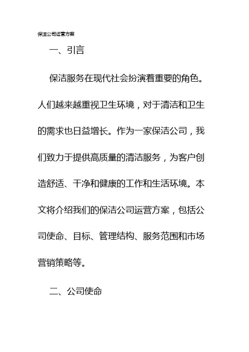 保洁公司运营方案
