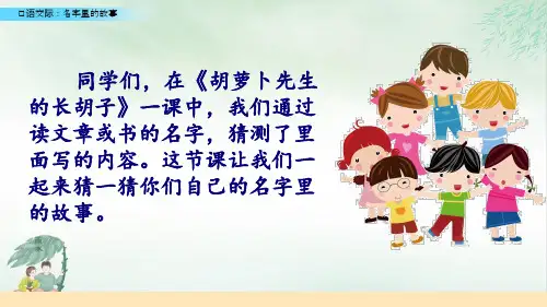 《口语交际：名字里的故事》课件(共9张PPT)