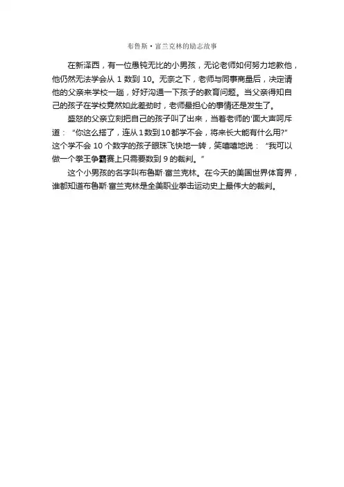 布鲁斯·富兰克林的励志故事