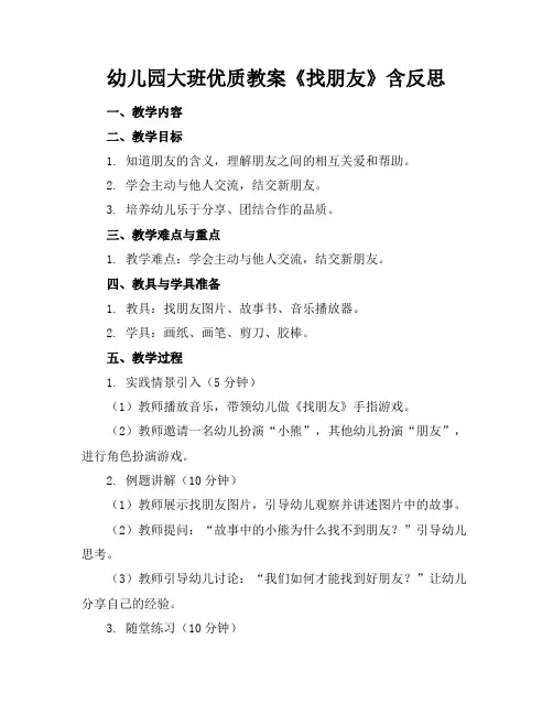 幼儿园大班优质教案《找朋友》含反思