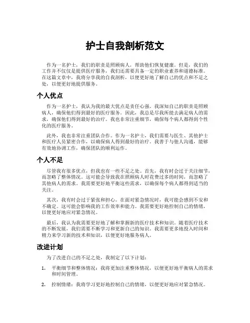 护士自我剖析范文