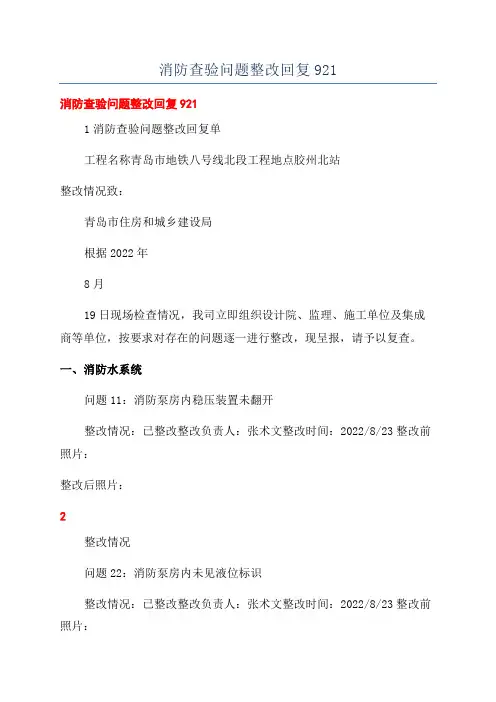 消防查验问题整改回复921
