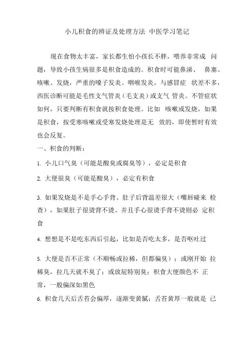 小儿积食的辨证及处理方法  中医学习笔记