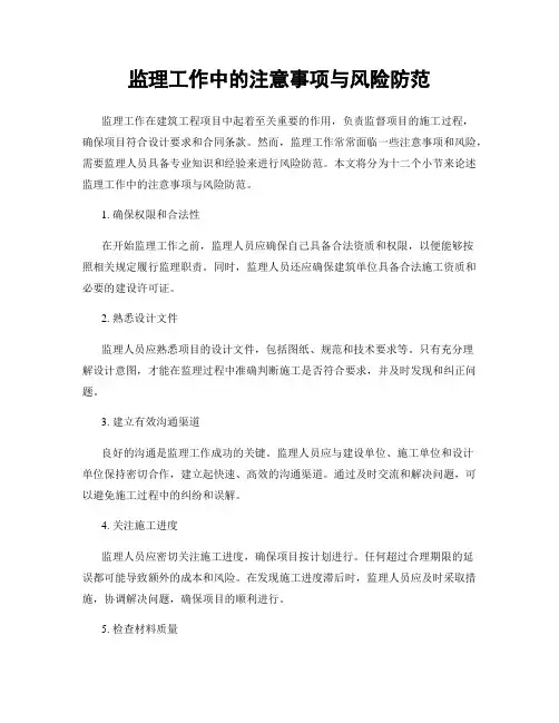 监理工作中的注意事项与风险防范