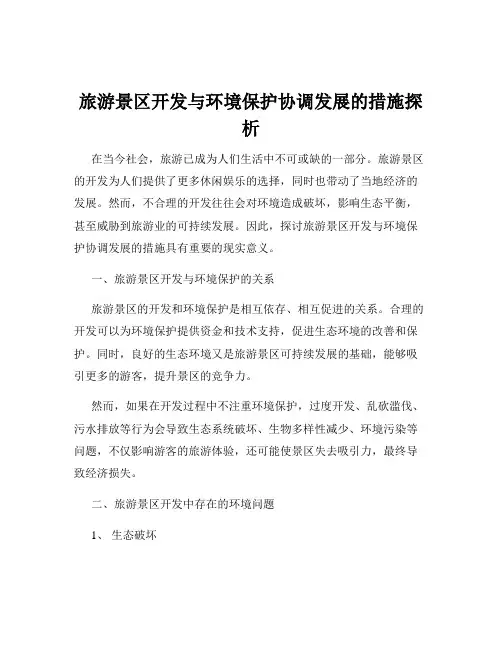 旅游景区开发与环境保护协调发展的措施探析