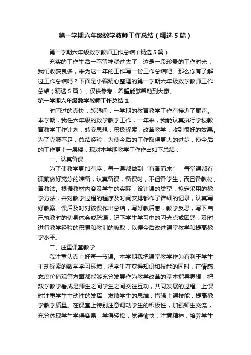 第一学期六年级数学教师工作总结（精选5篇）