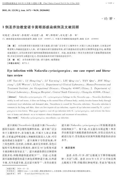 1例圣乔治教堂诺卡菌眼部感染病例及文献回顾