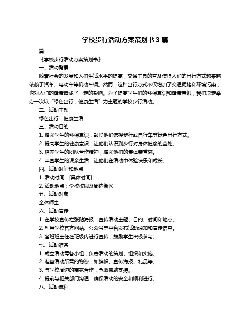 学校步行活动方案策划书3篇