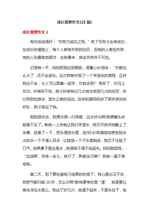 成长需要作文(15篇)