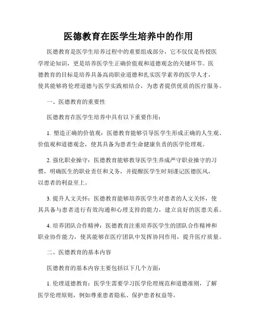 医德教育在医学生培养中的作用