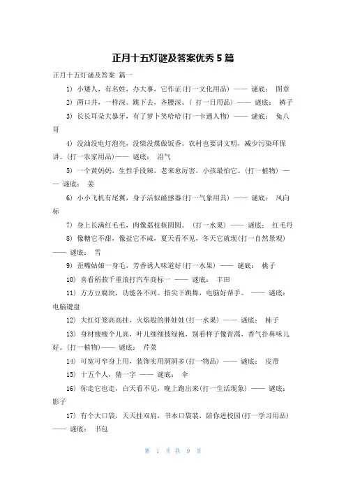正月十五灯谜及答案优秀5篇