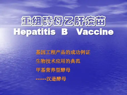 乙肝疫苗生产发展简介 ppt课件