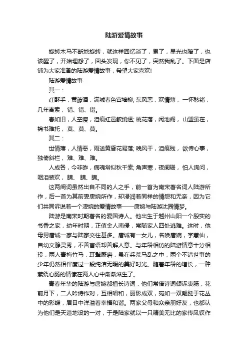 陆游爱情故事