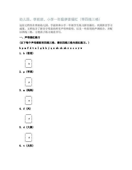 幼儿园、学前班、小学一年级拼音描红(带四线三格)