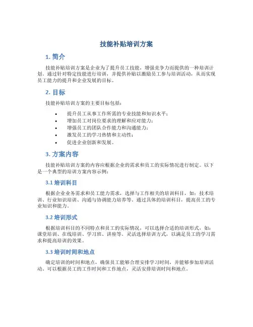 技能补贴培训方案