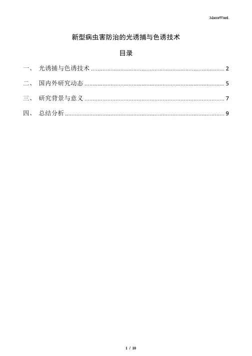 新型病虫害防治的光诱捕与色诱技术