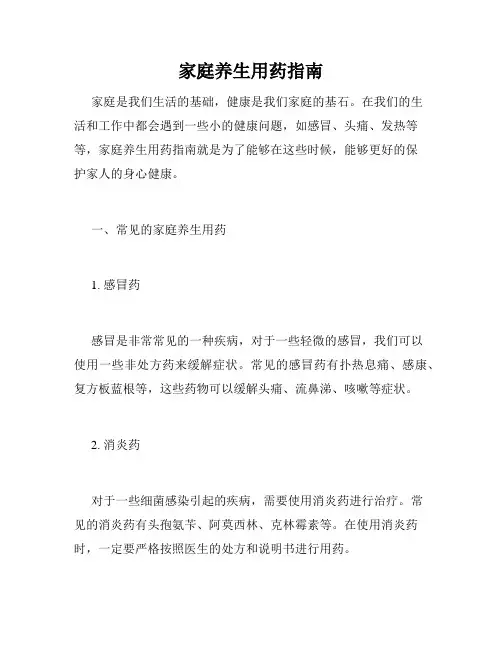 家庭养生用药指南