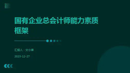 国有企业总会计师能力素质框架