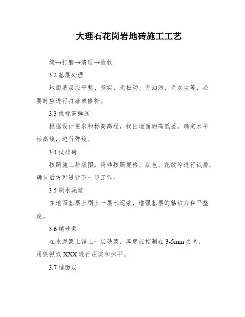 大理石花岗岩地砖施工工艺